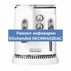 Замена прокладок на кофемашине KitchenAid 5KCM0402EAC в Перми